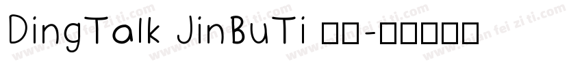 DingTalk JinBuTi 常规字体转换